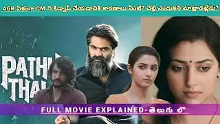 Movie Explained Telugu|Telugu Latest Movies Explained Videos|Ajith Movie Motives