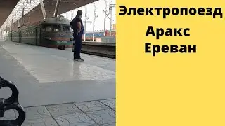 Прибытие Электропоезда Аракс &mdash; Ереван Эр-2-988 - Arrival of the Electric Train Araks - Yerevan
