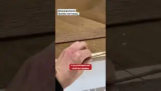 Детали, которые подчёркивают качество укладки паркета #паркет #декор