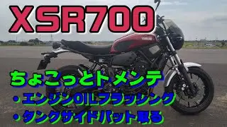 XSR700 エンジンフラッシングする