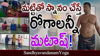 మట్టితో స్నానం చేస్తే రోగాలన్నీ మటాష్! | Mud Bath Health Benefits | sandhyavandanam yoga