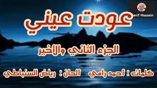 تفسير الأنغام/عودت عيني (الجزء الثاني والأخير)