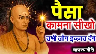 इग्नोर करना सीखो इन 10 तरीकों से - लोग खुद तुम्हारे पीछे आएंगे ! । Chanakya Niti