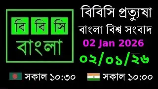 02 Jan 2026  //  বিবিসি প্রত্যুষা  //  বাংলা লাইভ নিউজ  //  BBC Live Bangla News  //  10:30 AM