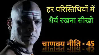 Be patient - chanakya niti || silent boy || student motivation || chanakya niti whatsapp status ||