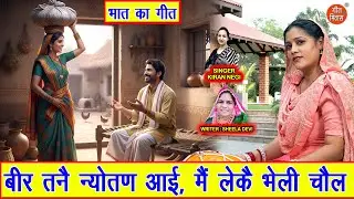 भात गीत | बीर तन्नै न्योतण आई, मैं लेके भेली चौल | Bir Tanne Nyotan Aayi | Bhat Geet | Kiran Negi