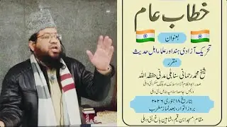Tahreek Azadiye Hind aur Ulamae Ehle Hadees, Khitabe Aam by Shk Mohammad Rahmani 18.01.2026