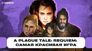 Обзор A Plague Tale: Requiem &mdash; самая красивая игра 2022 года, но как же она тормозит... | Чемп.PLAY