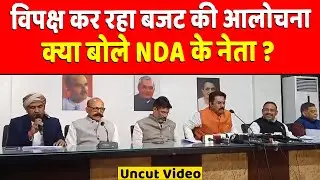 NDA नेताओं ने Budget की सराहना की, देश और Bihar के विकास पर जोर...