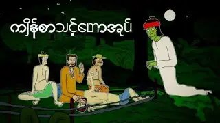 ကျိန်စာသင့်တောအုပ် slscartoon vpnခံပြီးကြည့်ပေးကြပါဦးရှင့်🥰