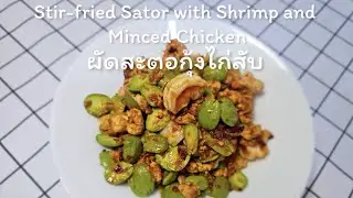 Stir-fried Sator with Shrimp and Minced Chicken ผัดสะตอกุ้งไก่สับ #ผัดสะตอ #cooking #ฟีด