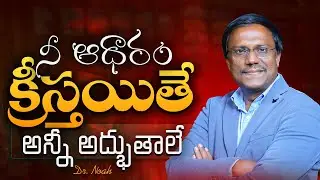 | నీ ఆధారం క్రీస్తయితే అన్నీ అద్భుతాలే | Christ is the source of your strength |04 -10-2025|Dr. Noah