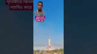 মহাকাশ থেকে কিভাবে পৃথিবীতে ল্যান্ডিং করে। #spacecraft #landing #Technology #satellite #engineering
