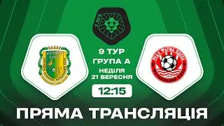 🔴 Куликів-Білка – Реал Фарма. ТРАНСЛЯЦІЯ МАТЧУ / Група А / Друга ліга ПФЛ 2025/26