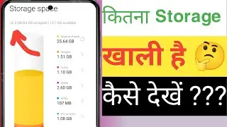 Mobile me Kitna Storage Khali Hai | How to see Storage in Android Phone 📱