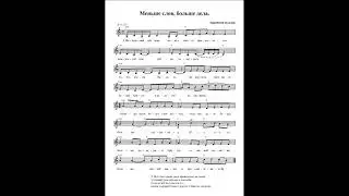 Меньше слов, больше дела (Нынешний сей день). Ноты. (Less talk, more action)