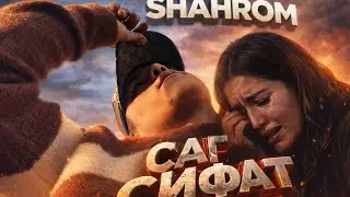 SHAHROM I САГ СИФАТ НОВЫЙ РЕП 2026 