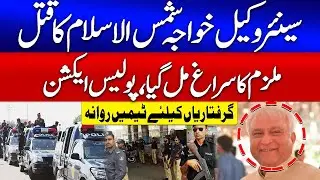 Senior Lawyer Khawaja Shamsul Islam Died | Karachi Police Traced Accused | Breaking News | GTV News