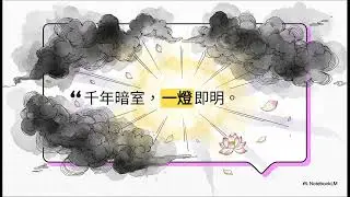 《無量壽經》 單一佛號中的秘密：解開一句佛號的力量