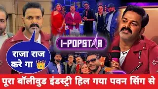 Pawan Singh shook the entire Bollywood | I Popstar Show | Bhojpuri news | Sonu..Bakar