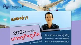 2020 จุดเปลี่ยนเศรษฐกิจภูเก็ต