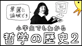 小学生でもわかる哲学の歴史・後編