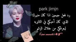 رد فعل جيمين اذا كان مدير ويعرفك من خلال الوشم...🔞
