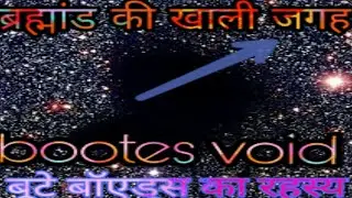 super void mystery in Hindi and facts ||बूटे बॉएड्स के रहस्य और तथ्य