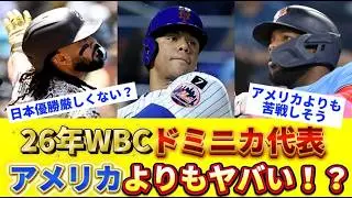 [Super shocking] The Dominican Republic team in the 2026 WBC will be the 