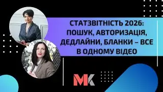 Статзвітність 2026: пошук, авторизація, дедлайни, бланки – все в одному відео