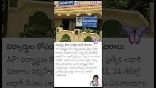 Special Aadhaar Camps for Students #AP || #apnews