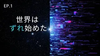 World Divergence EP1｜世界はずれ始めた