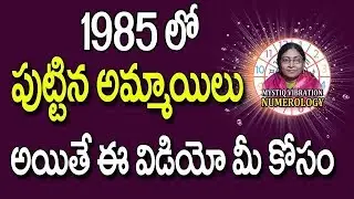 1985 లో పుట్టిన అమ్మాయిలు అయితే ఈ వీడియో మీ కోసం | Numerology Date Of Birth | Numerology | Ib Shahu