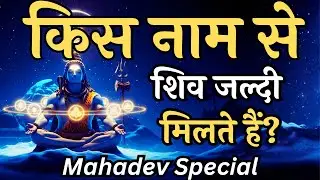 किस नाम से शिव जल्दी मिलते हैं? | Shiv Naam Rahasya | Shivoham #shiv #mahadev #shivling