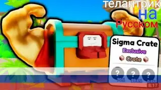 🇷🇺SIGMA CRATE LEAKS!! (Toilet Tower Defense) | На Русском 🇷🇺