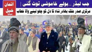 Jab Leader Bolay… Khamoshi Toot Gayi | Malik Bahadur Shah’s Heart-Touching Address