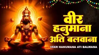 वीर हनुमाना अति बलवाना - VEER HANUMANA ATI BALWANA - 2025 New Hanuman Bhajan - FD Gukul Dham