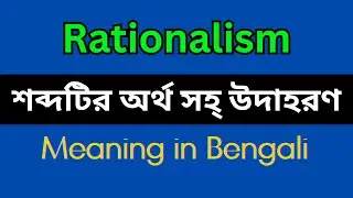 Rationalism Meaning in Bengali/Rationalism Mane Ki, Rationalism Explain in Bengali