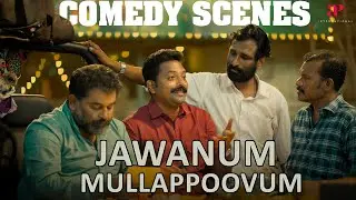 Jawanum Mullapoovum Comedy Scenes | Shivada Nair | Sumesh Chandran | Rahul Madhav | Sini Abraham