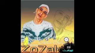 ساعات ساعات - زوحل - توزيع ابورافت | sa3at sa3at - Zo7al - Abo Rafat