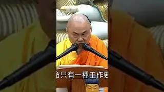 #慧律法師 所有眾生只要不學佛，時時刻刻都在繫縛當中、時時刻刻都呈無明的狀態#學佛#生命#人生