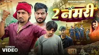 2 Nomari || 2 नमरी || Mani Meraj Comedy || Up Ka Chhora 2.2