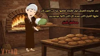 عند طابونه العيش اول طاوله طلعها صاحب الفرن كان عليها العيل اللى صدم كل اللى كانوا موجودين​