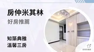 【Eyehouse 嚴選】好房推薦｜知築典雅溫馨三房｜前後陽台，典雅溫馨生活｜樂洋洋團隊-太平洋房屋