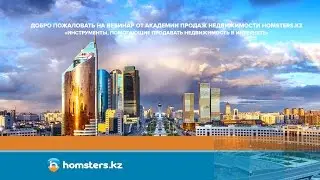 Вебинар 3: Инструменты, помогающие продавать недвижимость в интернете