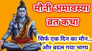 मौनी अमावस्या व्रत कथा | एक दिन का मौन और बदल गया पूरा जीवन | दिल छू लेने वाली कथा | muaniamavasya 