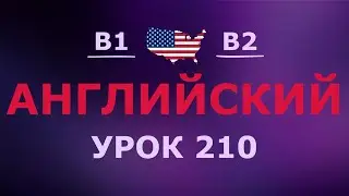 Английский за 10 минут в день! Урок № 210 Уровень B1&ndash;B2