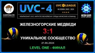 Железногорские медведи - Уникальное сообщество, UVC-4 (Мужчины), LEVEL ONE (Финал) (БЕЗ ЗВУКА)