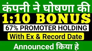 1:10 BONUS | Bonus stocks 2022 | Bonus Share latest news | Bonus share today | Bonus share 2022