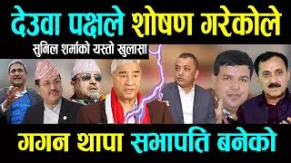 संस्थापन पक्षले पनि गगन थापाको नेतृत्वलाई स्वीकार गरेर काँग्रेस अघि बढ्नुको विकल्प छैनः सुनिल शर्मा